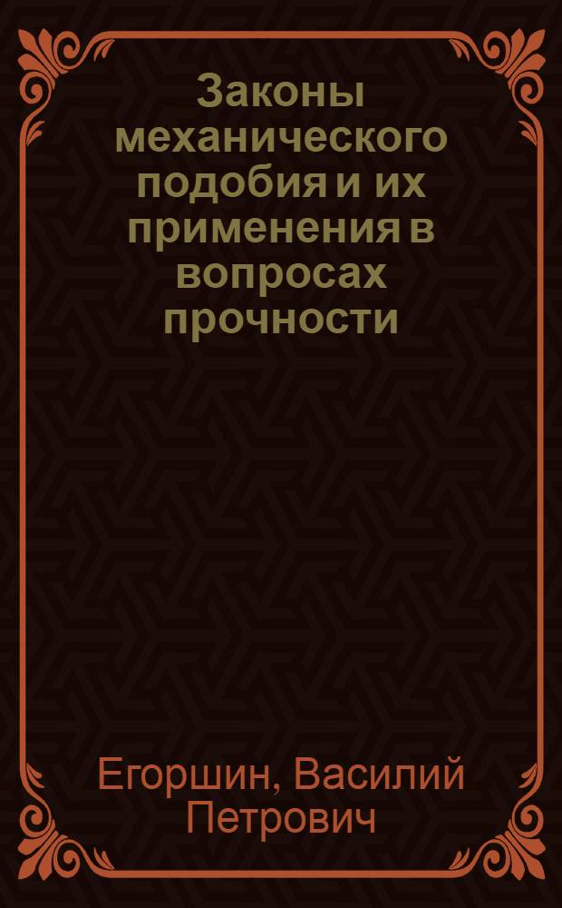 Законы механического подобия и их применения в вопросах прочности
