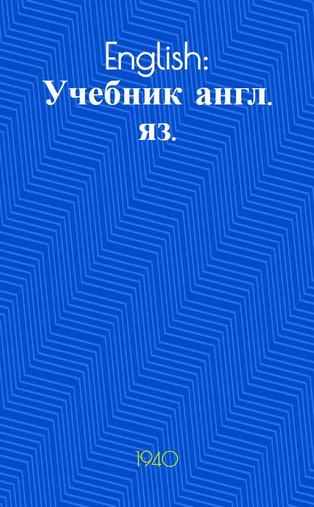 English : Учебник англ. яз. : Для сред. школы : Утв. НКП РСФСР
