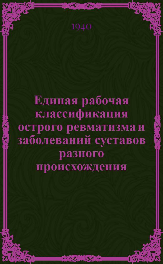 Единая рабочая классификация острого ревматизма и заболеваний суставов разного происхождения