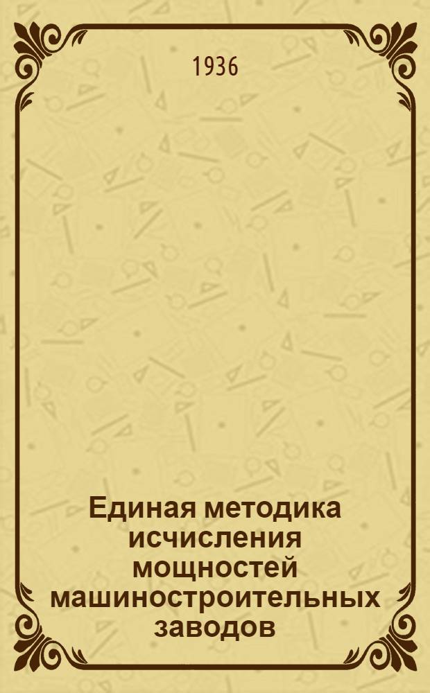 Единая методика исчисления мощностей машиностроительных заводов