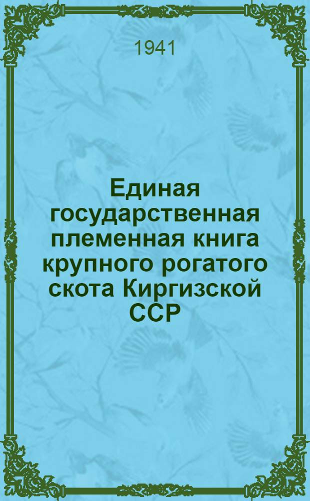 Единая государственная племенная книга крупного рогатого скота Киргизской ССР