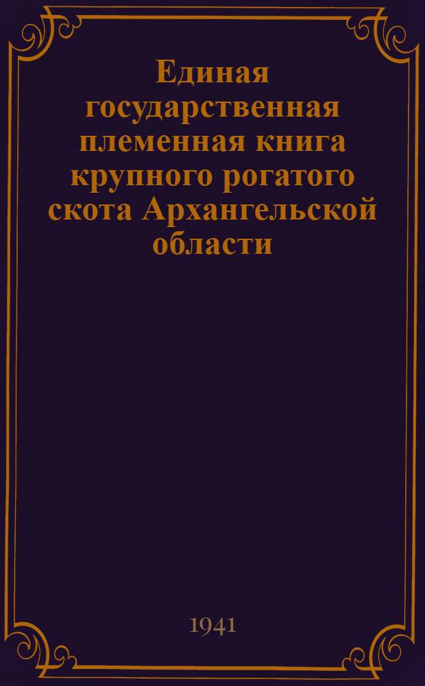 Единая государственная племенная книга крупного рогатого скота Архангельской области