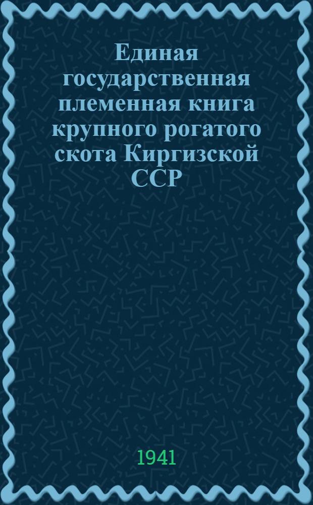 Единая государственная племенная книга крупного рогатого скота Киргизской ССР : Т. 2-3. Т. 3