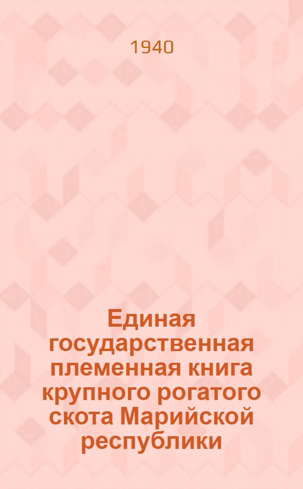 Единая государственная племенная книга крупного рогатого скота Марийской республики : [Сб. статей]. Т. 1-. Т. 1 : Юринский скот