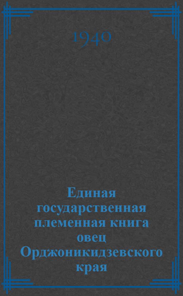 Единая государственная племенная книга овец Орджоникидзевского края : Т. 1-