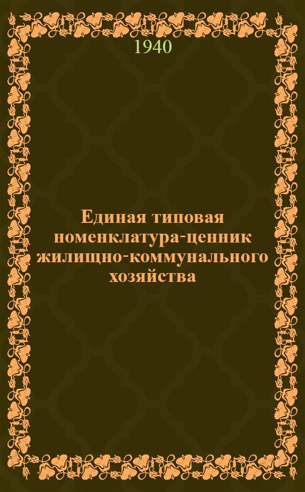 Единая типовая номенклатура-ценник жилищно-коммунального хозяйства