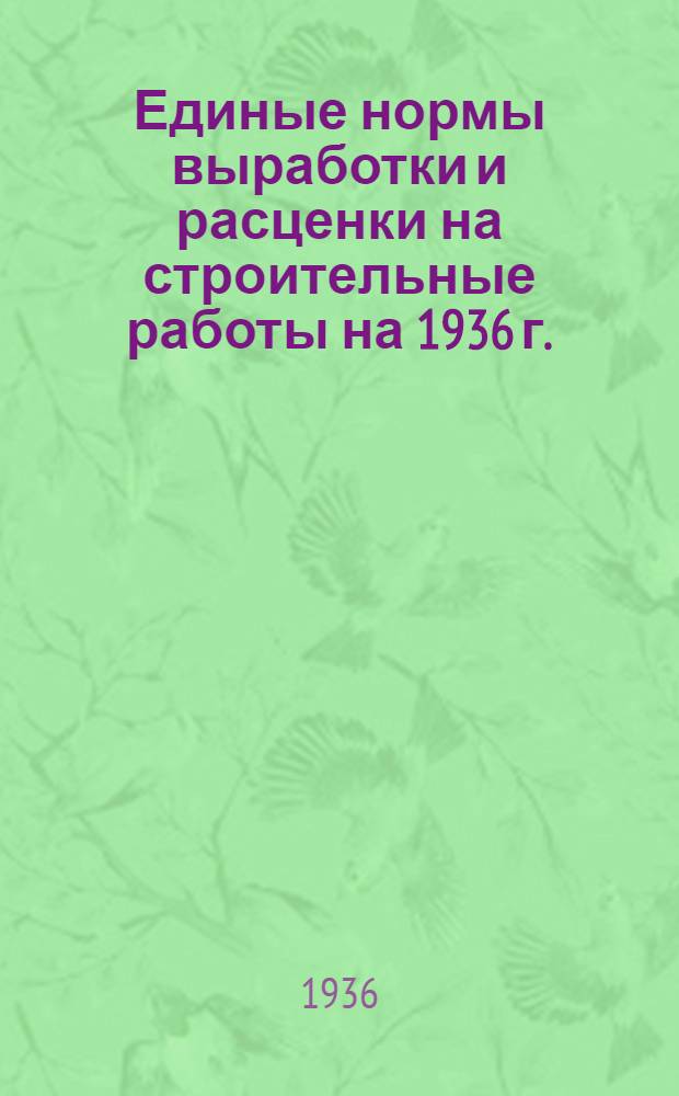 Единые нормы выработки и расценки на строительные работы на 1936 г. : Общая часть