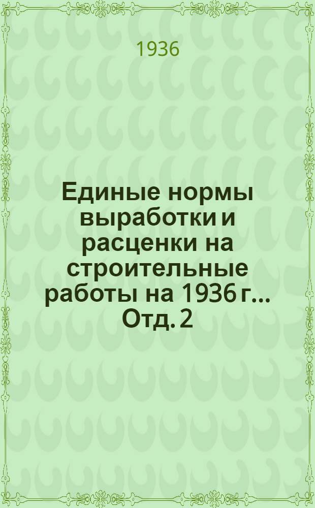 Единые нормы выработки и расценки на строительные работы на 1936 г. .. Отд. 2 : Каменные и крупноблочные работы ...