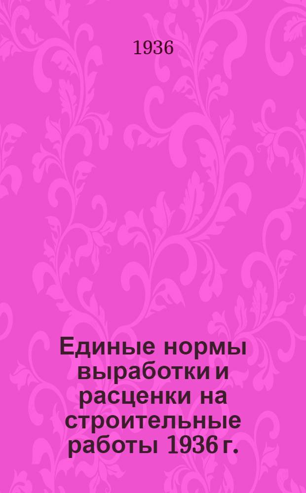 Единые нормы выработки и расценки на строительные работы 1936 г.