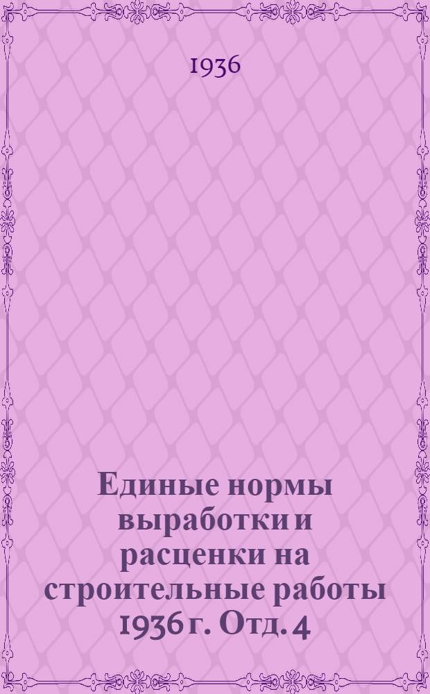 Единые нормы выработки и расценки на строительные работы 1936 г. Отд. 4 : Сборный железобетон
