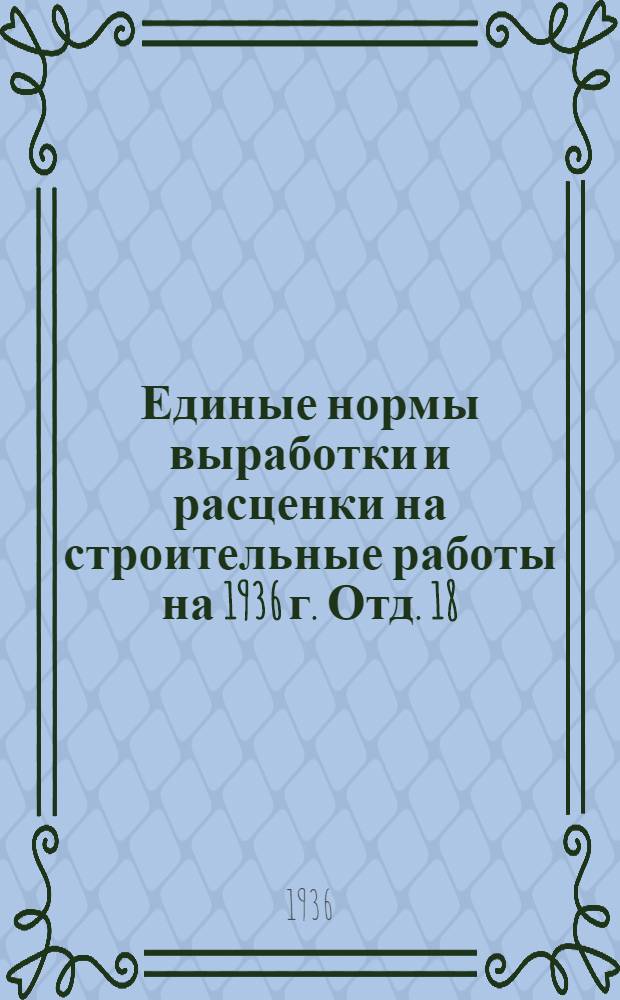 Единые нормы выработки и расценки на строительные работы на 1936 г. Отд. 18 : Жилищные печи