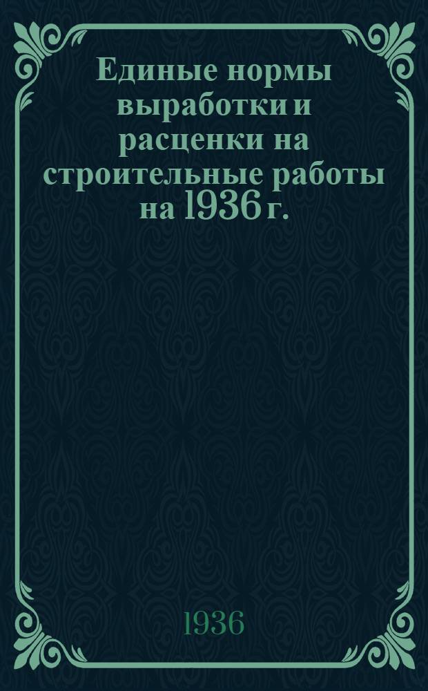 Единые нормы выработки и расценки на строительные работы на 1936 г.