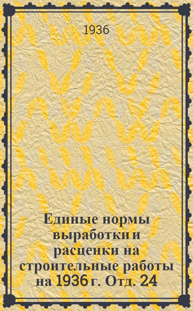 Единые нормы выработки и расценки на строительные работы на 1936 г. Отд. 24 : Транспортные работы ...