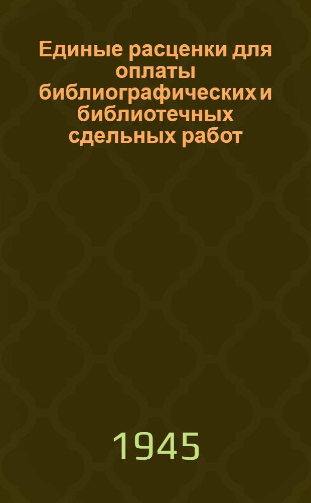 Единые расценки для оплаты библиографических и библиотечных сдельных работ
