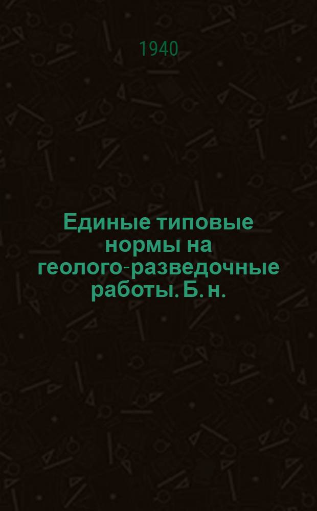 Единые типовые нормы на геолого-разведочные работы. [Б. н.] : Материалы к нормированию геосъемочных работ