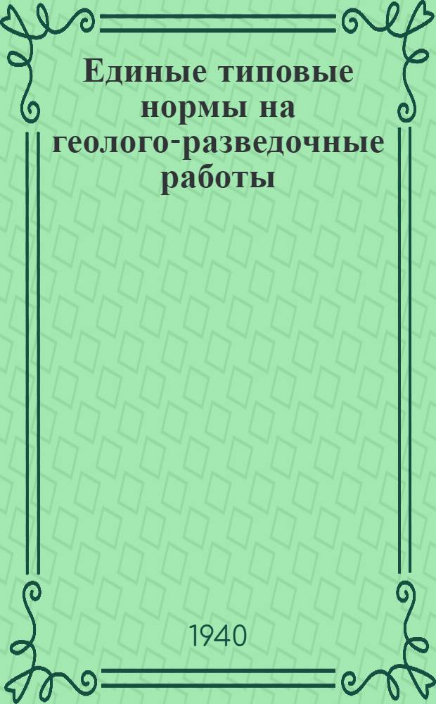 Единые типовые нормы на геолого-разведочные работы : Вып. 1-. Вып. 1 : Горно-проходческие работы