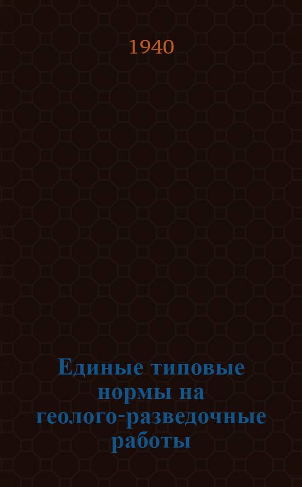 Единые типовые нормы на геолого-разведочные работы : Вып. 1-. Вып. 4 : Колоноковое бурение