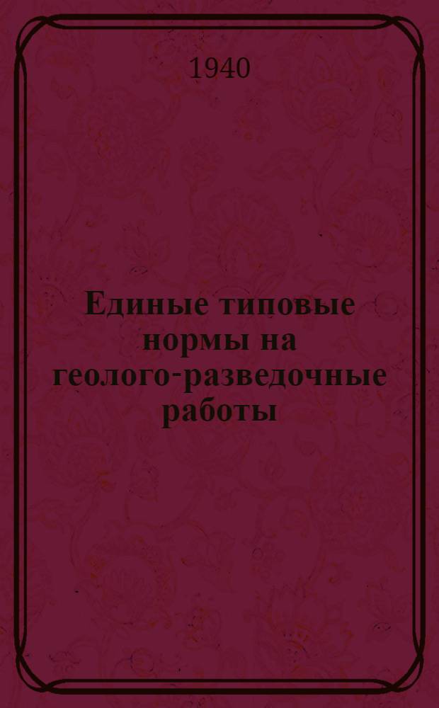 Единые типовые нормы на геолого-разведочные работы : Вып. 1-. Вып. 5 : Ударно-механическое канатное бурение
