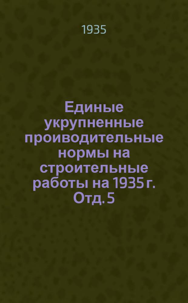 Единые укрупненные проиводительные нормы на строительные работы на 1935 г. Отд. 5 : Сборный железобетон