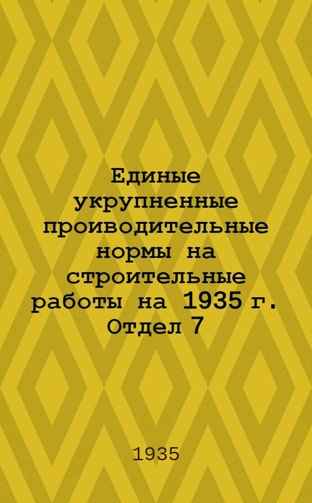 Единые укрупненные проиводительные нормы на строительные работы на 1935 г. Отдел 7 : Штукатурные работы