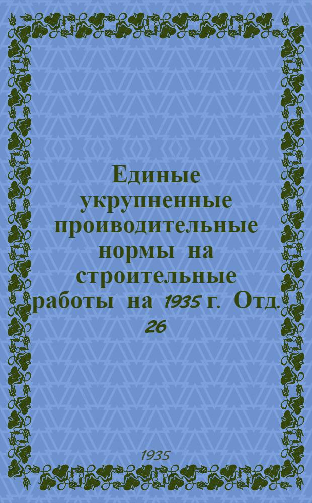 Единые укрупненные проиводительные нормы на строительные работы на 1935 г. Отд. 26 : Констукции из новых материалов