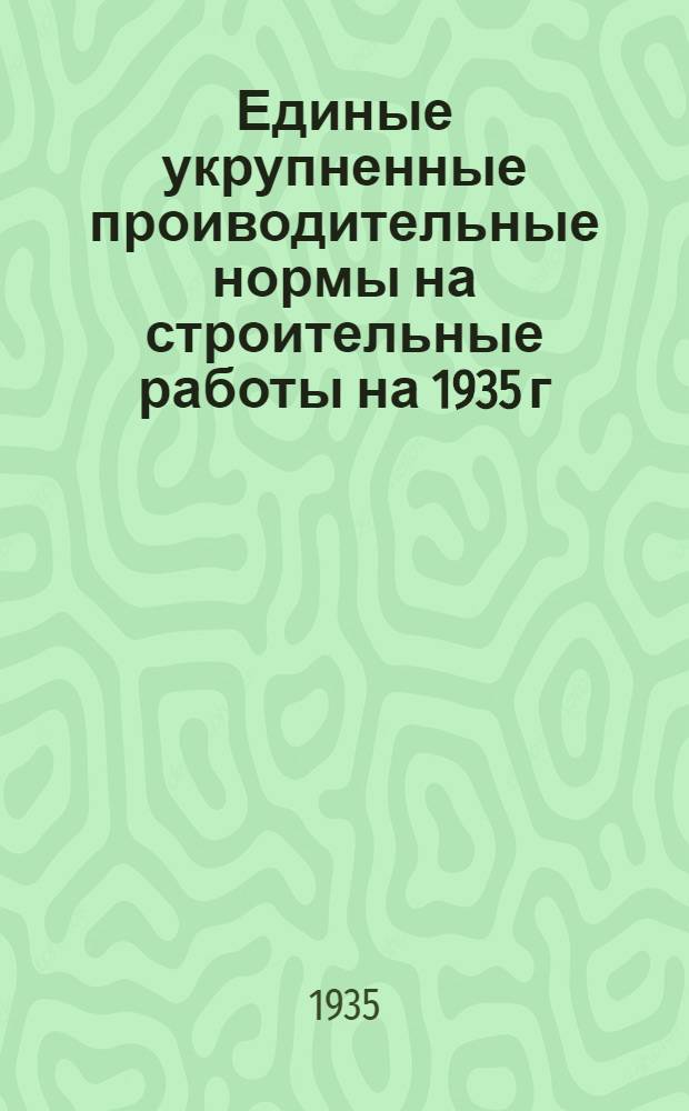 Единые укрупненные проиводительные нормы на строительные работы на 1935 г : Отд. 1-. Отд. 3 : Крупноблочное строительство