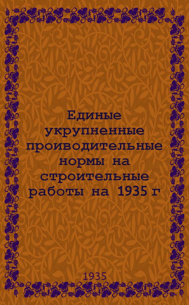 Единые укрупненные проиводительные нормы на строительные работы на 1935 г : Отд. 1-. Отд. 5 : Плотничные и столярные работы