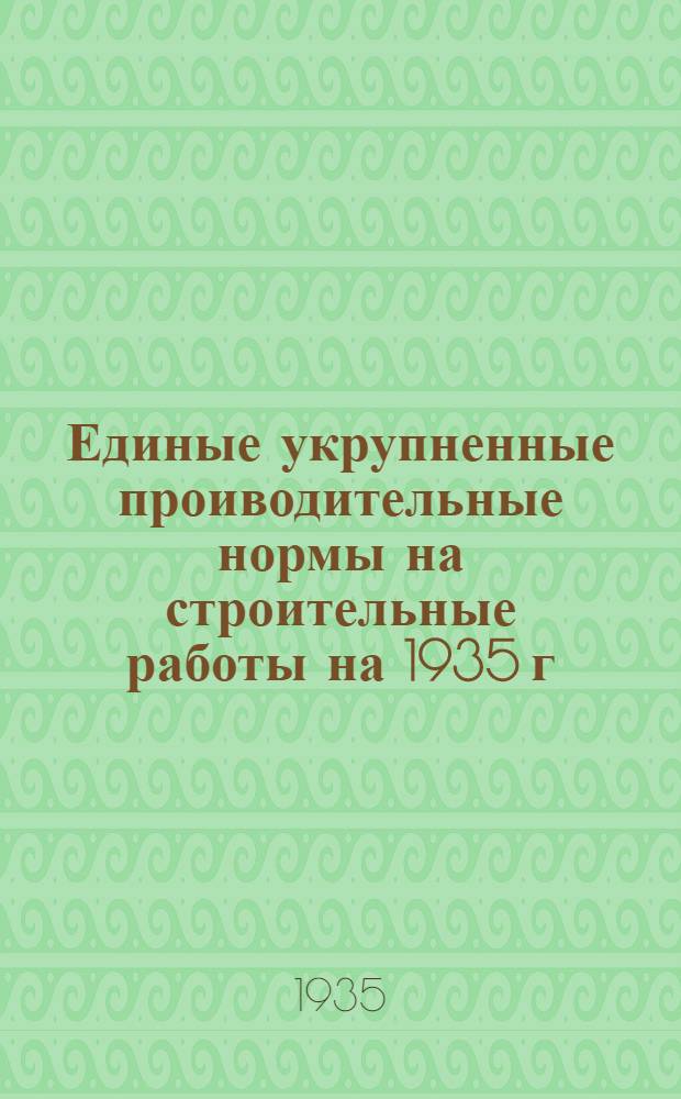 Единые укрупненные проиводительные нормы на строительные работы на 1935 г : Отд. 1-. Отд. 8 : Кровельные работы