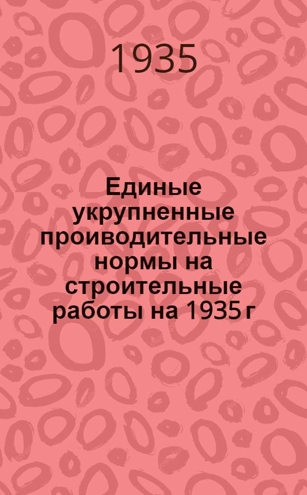 Единые укрупненные проиводительные нормы на строительные работы на 1935 г : Отд. 1-. Отд. 11 : Обойные работы