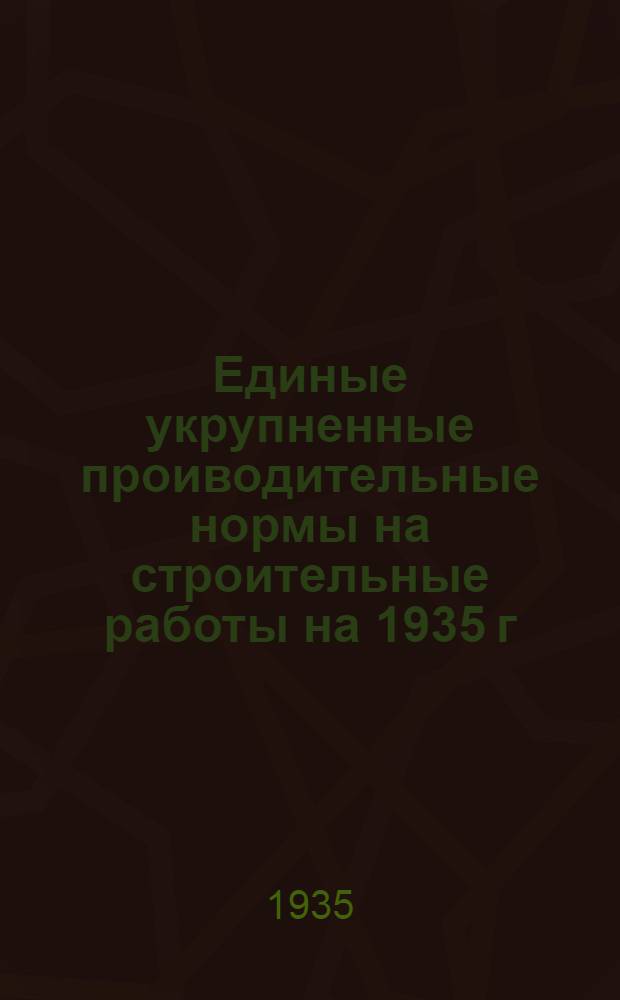 Единые укрупненные проиводительные нормы на строительные работы на 1935 г : Отд. 1-. Отд. 13 : Облицовочные работы