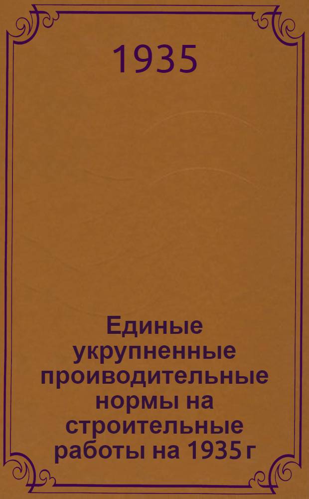 Единые укрупненные проиводительные нормы на строительные работы на 1935 г : Отд. 1-. Отд. 19 : Промышленная вентиляция