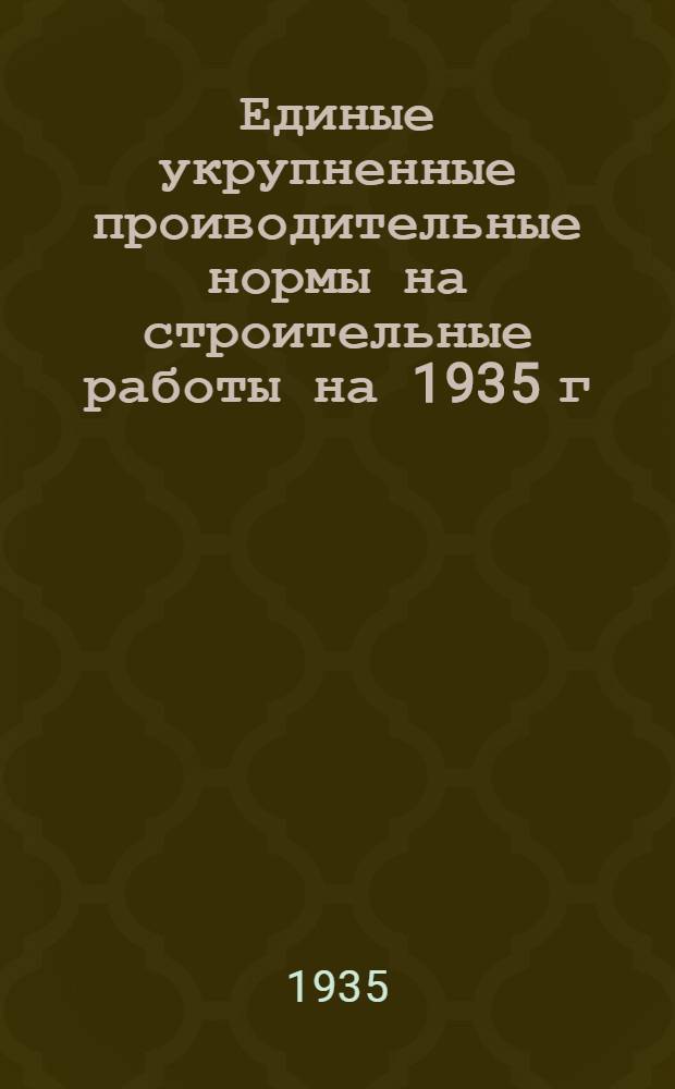 Единые укрупненные проиводительные нормы на строительные работы на 1935 г : Отд. 1-. Отд. 20 : Жилищная вентиляция