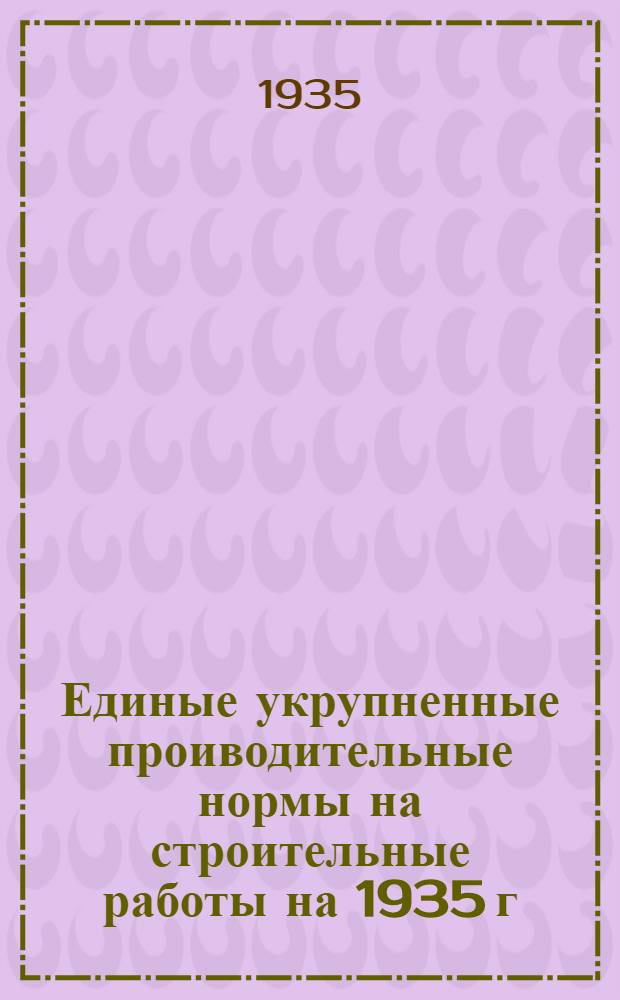 Единые укрупненные проиводительные нормы на строительные работы на 1935 г : Отд. 1-. Отд. 24 : Транспортные работы
