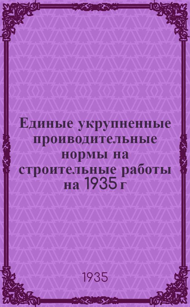 Единые укрупненные проиводительные нормы на строительные работы на 1935 г : Отд. 1-. Отд. 32 : Укладка и балластировка пути