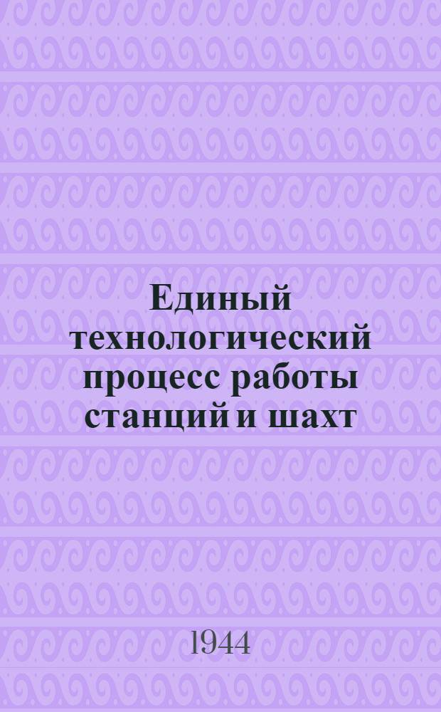 Единый технологический процесс работы станций и шахт