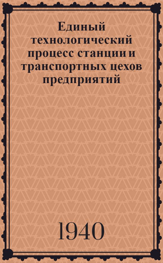 Единый технологический процесс станции и транспортных цехов предприятий : Метод кальмиусовцев-чумаковцев : Сб. статей