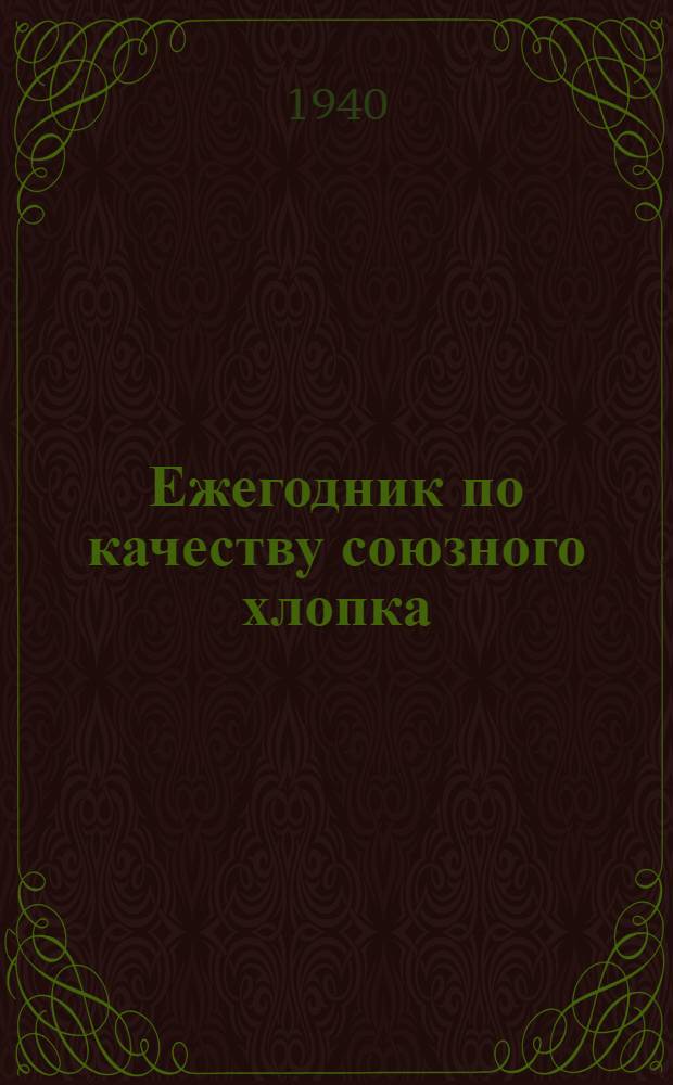 Ежегодник по качеству союзного хлопка : № 3-