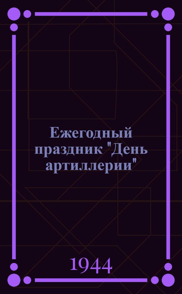 Ежегодный праздник "День артиллерии" : (Материалы для бесед)