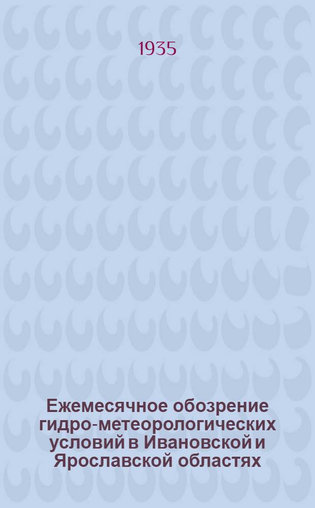 Ежемесячное обозрение гидро-метеорологических условий в Ивановской и Ярославской областях : 1-