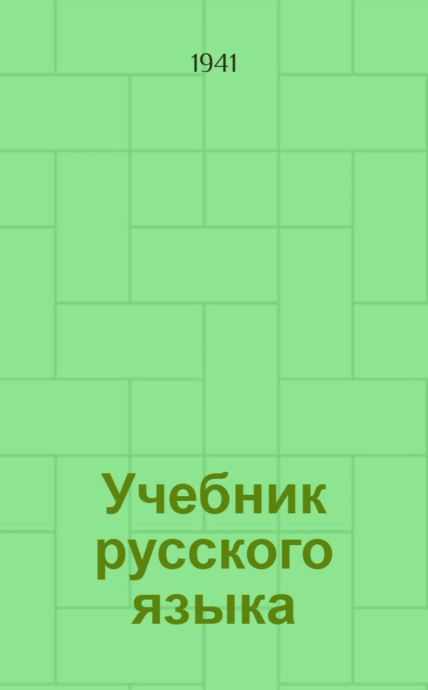 Учебник русского языка : Для 3 класса нерус. нач. школы Карело-Фин. ССР : Утв. НКПрос Карело-Фин. ССР