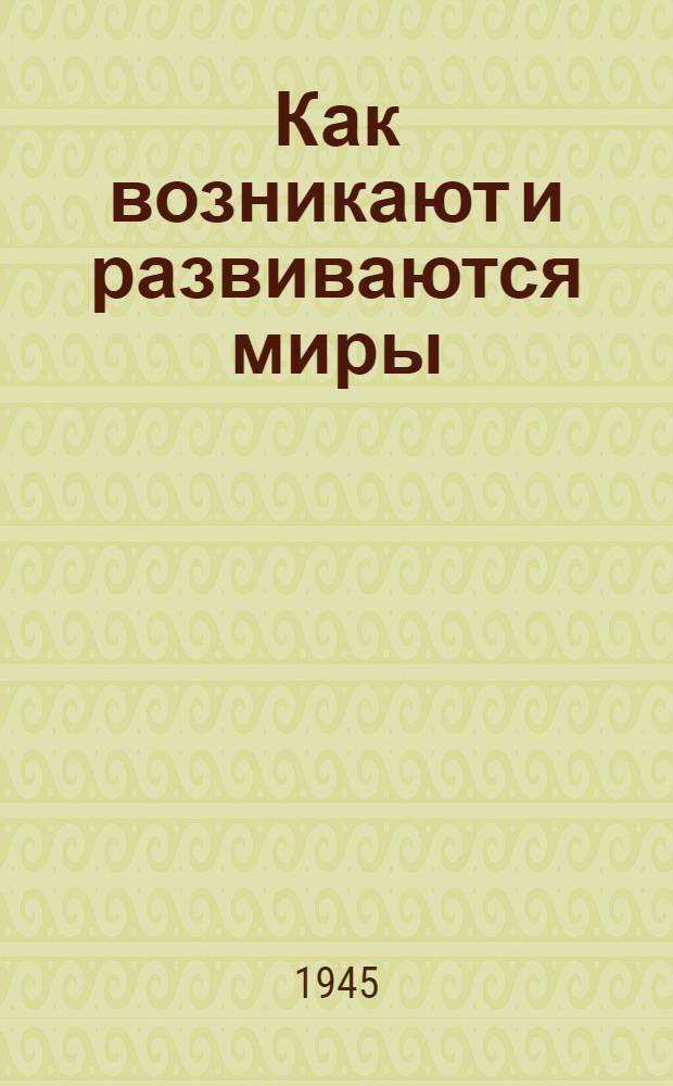 Как возникают и развиваются миры