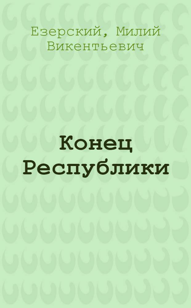 Конец Республики