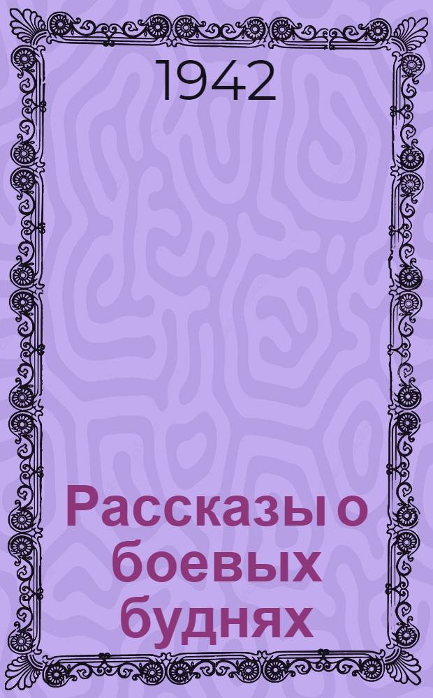 Рассказы о боевых буднях