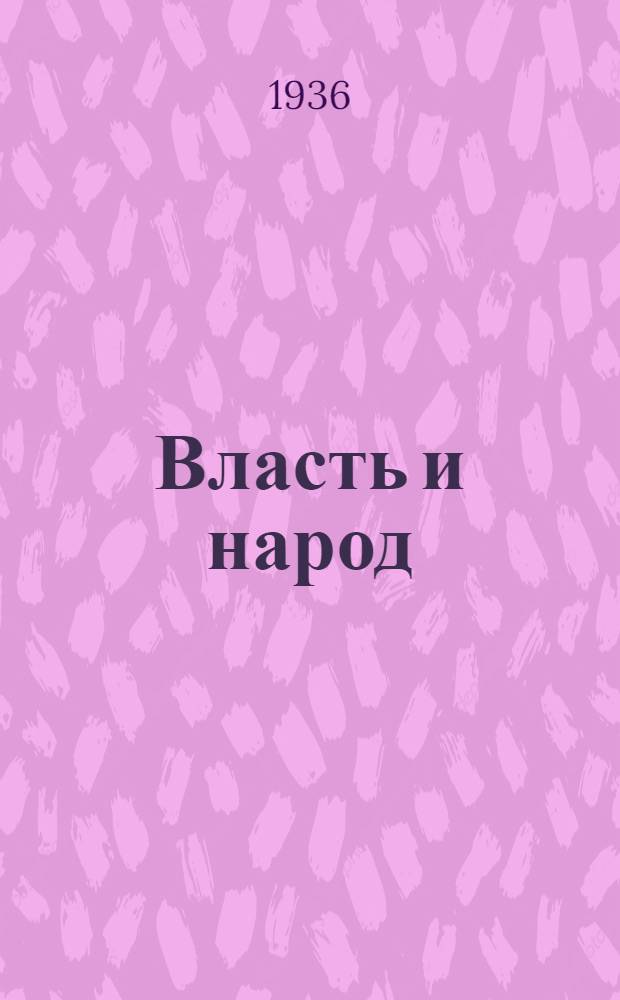 Власть и народ = Tetralogia romana de bellis civilibus : Ч. 1-