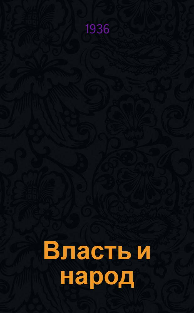 Власть и народ : Ч. 1-. Ч. 1 : Гракхи