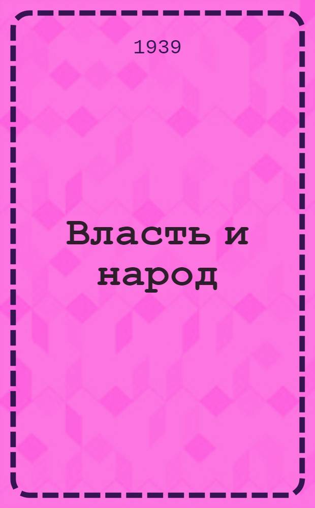Власть и народ = Tetralogia romana de bellis civilibus
