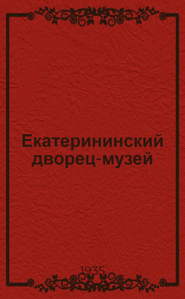 Екатерининский дворец-музей