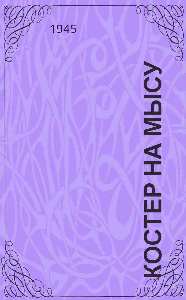 Костер на мысу : Рассказы таганрог. подпольщиков