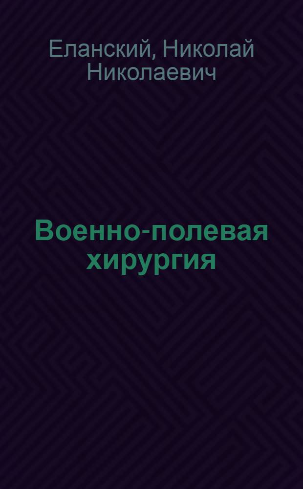 Военно-полевая хирургия