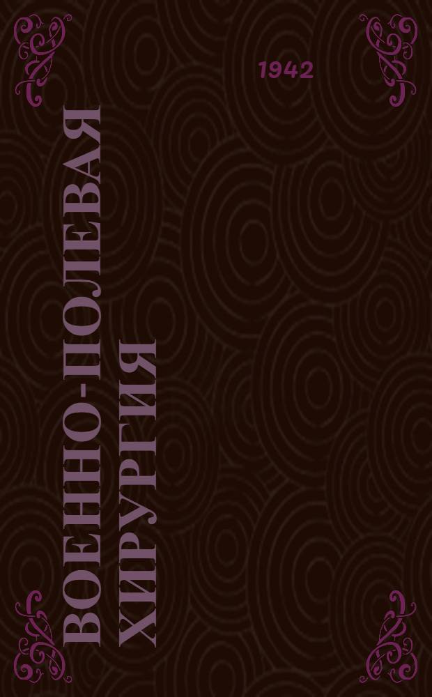 Военно-полевая хирургия